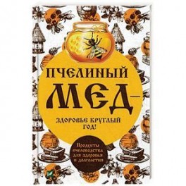 Пчелиный мед - здоровье круглый год! Продукты пчеловодства для здоровья и долголетия