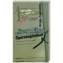 Приговоренные