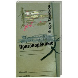 Приговоренные