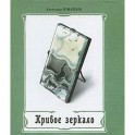 Кривое зеркало