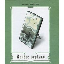 Кривое зеркало
