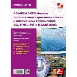 Альбом схем блоков питания жидкокристаллических и плазменных телевизоров LG, Philips и Samsung. Выпуск 142