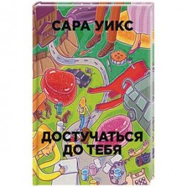 Достучаться до тебя