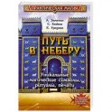 Путь в Неберу. Уникальные магические символы, ритуалы, печати