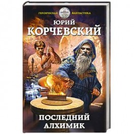 Последний алхимик
