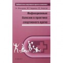 Инфекционные болезни в практике спортивного врача