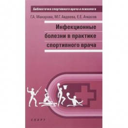 Инфекционные болезни в практике спортивного врача