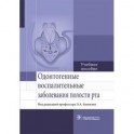 Одонтогенные воспалительные заболевания полости рта. Учебное пособие