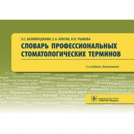 Словарь профессиональных стоматологических терминов. Учебное пособие