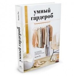 Умный гардероб. Как подчеркнуть индивидуальность, наведя порядок в шкафу