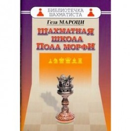 Шахматная школа Пола Морфи