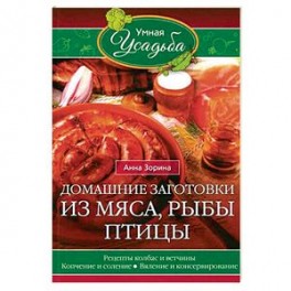 Домашние заготовки из мяса, рыбы, птицы. Рецепты колбас и ветчины, копчение и соление, вяление