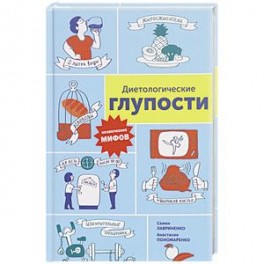 Диетологические глупости. Низвержение мифов