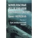 Комплексные исследования мирового океана: Проект "Меридиан". Часть 1. 
Атлантический океан