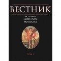 Вестник истории, литературы, искусства. Том 5