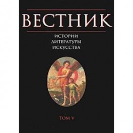 Вестник истории, литературы, искусства. Том 5