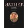 Вестник истории, литературы, искусства. Том 5