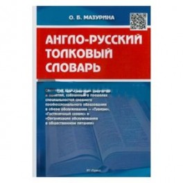 Англо-русский толковый словарь
