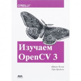 Изучаем OpenCV 3