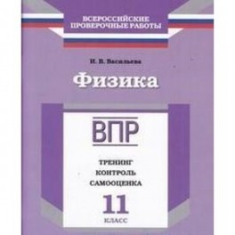 Физика. 11 класс. Тренинг, контроль, самооценка. Рабочая тетрадь