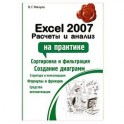 Excel 2007. Расчеты и анализ