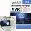 Микроконтроллеры AVR. От азов программирования до создания практических устройств (+CD)