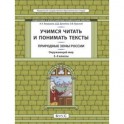 Окружающий мир. Природные зоны. 3-4 класс. Учимся читать и понимать тексты. Подготовка к ВПР. ФГОС