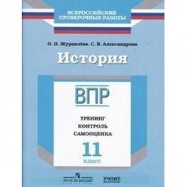 История. 11 класс. ВПР. Тренинг, контроль, самооценка: рабочая тетрадь. ФГОС