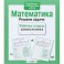 Математика. Решаем задачи