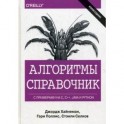 Алгоритмы. Справочник с примерами на C, C++, Java и Python