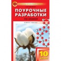 Химия. 10 класс. Поурочные разработки. К УМК О. С. Габриеляна