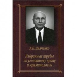 А. П. Дьяченко. Избранные труды по уголовному праву и криминологии