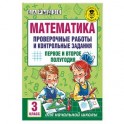 Математика. 3 класс. Проверочные работы и контрольные задания