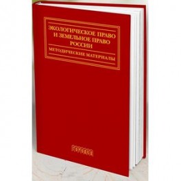Экологическое право и земельное право России. Методические материалы