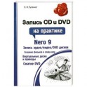 Запись CD и DVD на практике