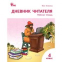 Дневник читателя. 4 класс. Рабочая тетрадь