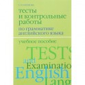 Английский язык. Тесты и контрольные работы по грамматике. Учебное пособие