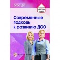 Современные подходы к развитию ДОО. Методическое пособие