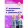 Современные подходы к развитию ДОО. Методическое пособие