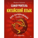Самоучитель. Китайский язык для начинающих