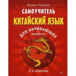 Самоучитель. Китайский язык для начинающих