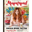 Маркеры! Рисуем яркие скетчи с Лизой Красновой