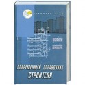 Современный справочник строителя