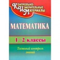 Математика. 1-2 классы. Тестовый контроль знаний.ФГОС