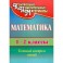 Математика. 1-2 классы. Тестовый контроль знаний.ФГОС