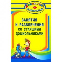 Занятия и развлечения со старшими дошкольниками. Разработки занятий, бесед, игр и развлечений на нравственные темы