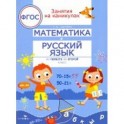 Математика и русский язык. Из первого во второй класс