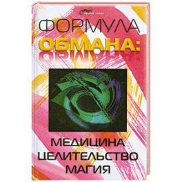 Формула обмана. Медицина, целительство, магия