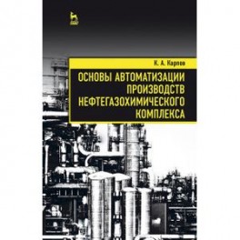Основы автоматизации производств нефтегазохимического комплекса