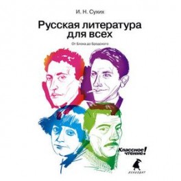 Русская литература для всех: От Блока до Бродского